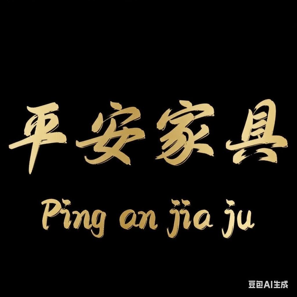 常乐集平安家具