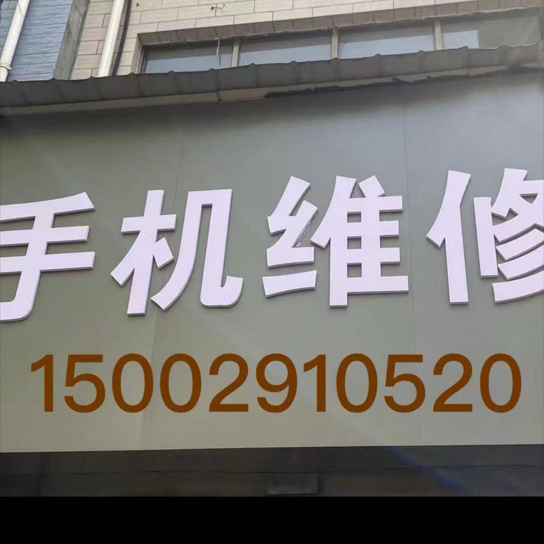 蓝田县回收置换的王老板