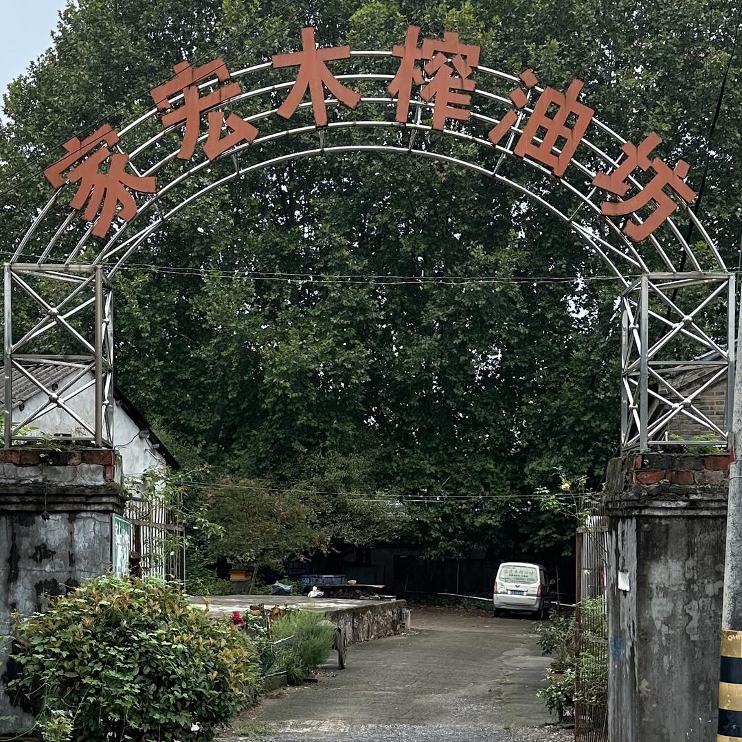 铜陵家宏木榨油坊_