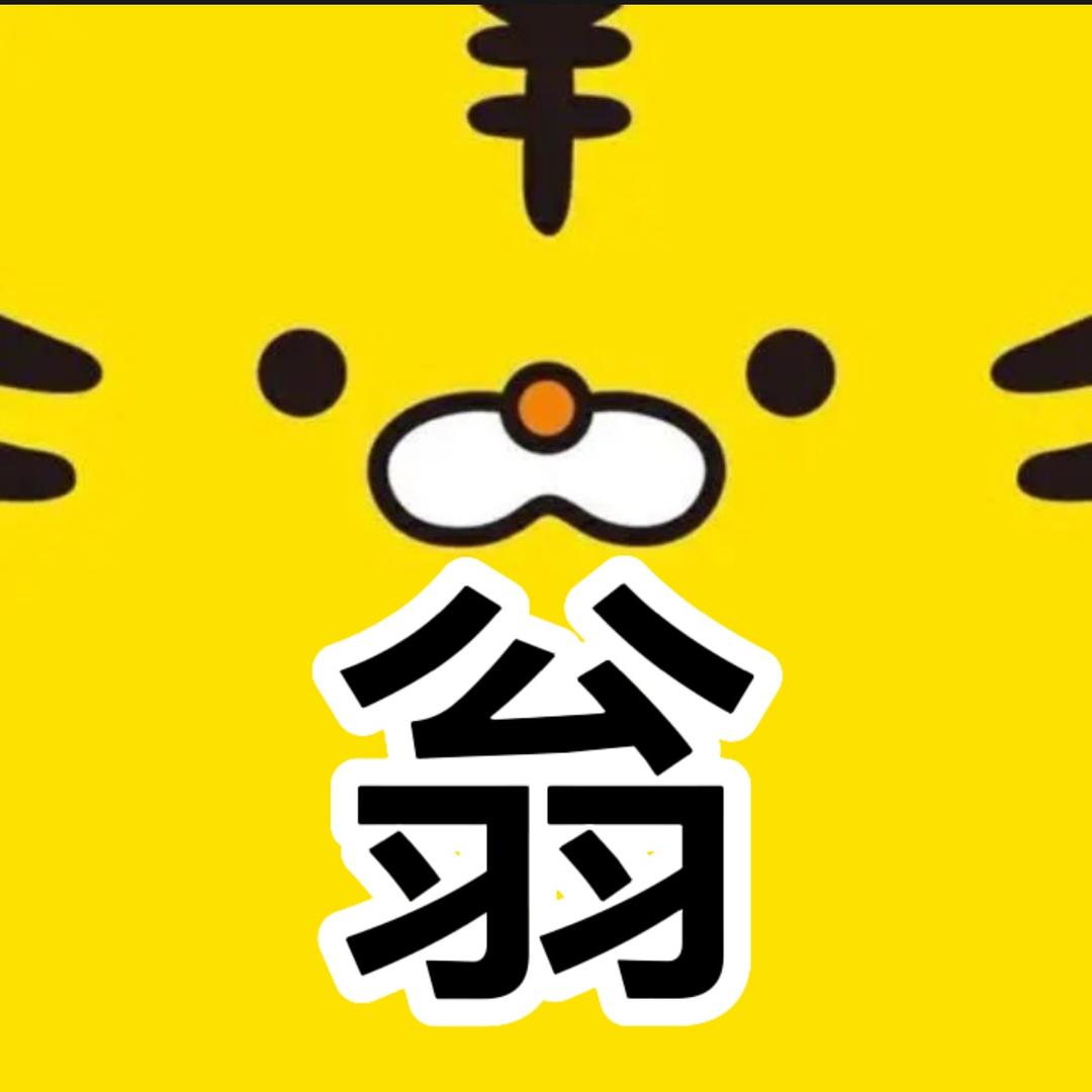 不倒翁说剧
