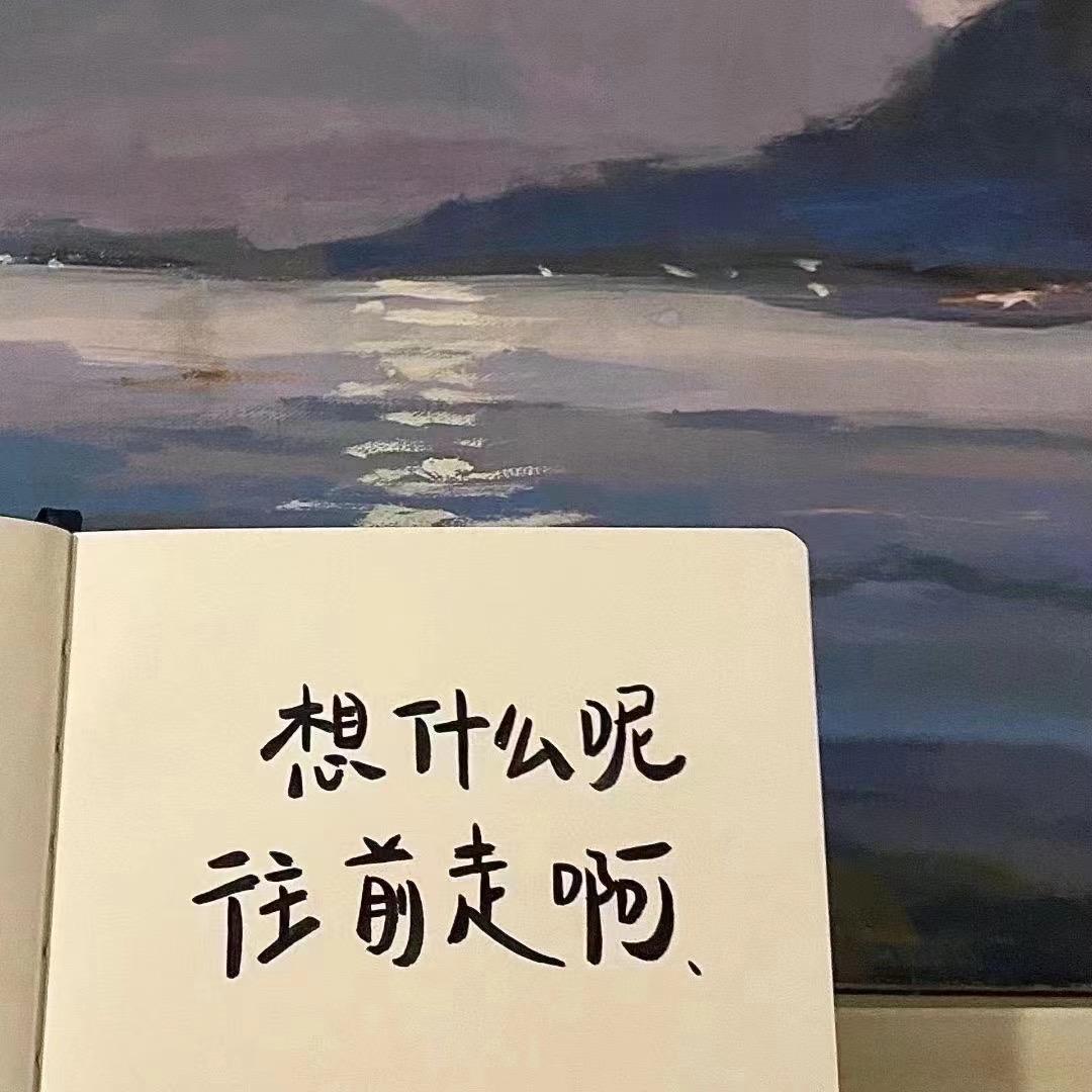 向前走。
