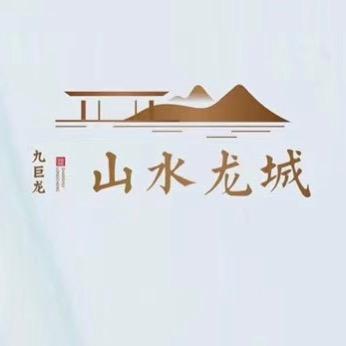 邹城山水龙城仲崇利