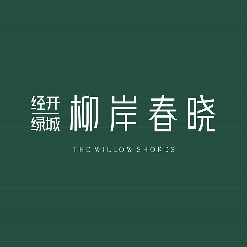 经开绿城柳岸春晓
