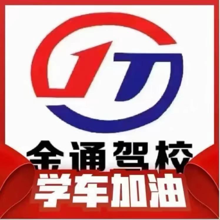 金通驾校（张教练）