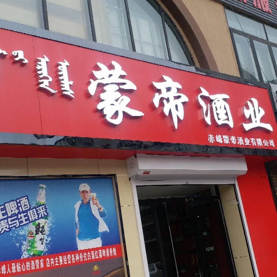 燕京啤酒蒙帝酒业