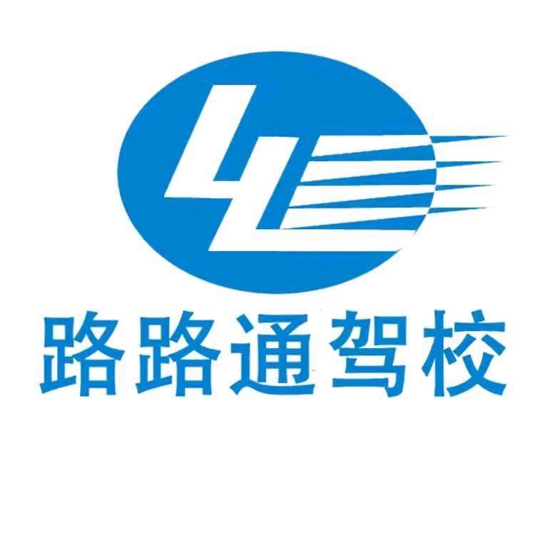 路路通驾校铭部长