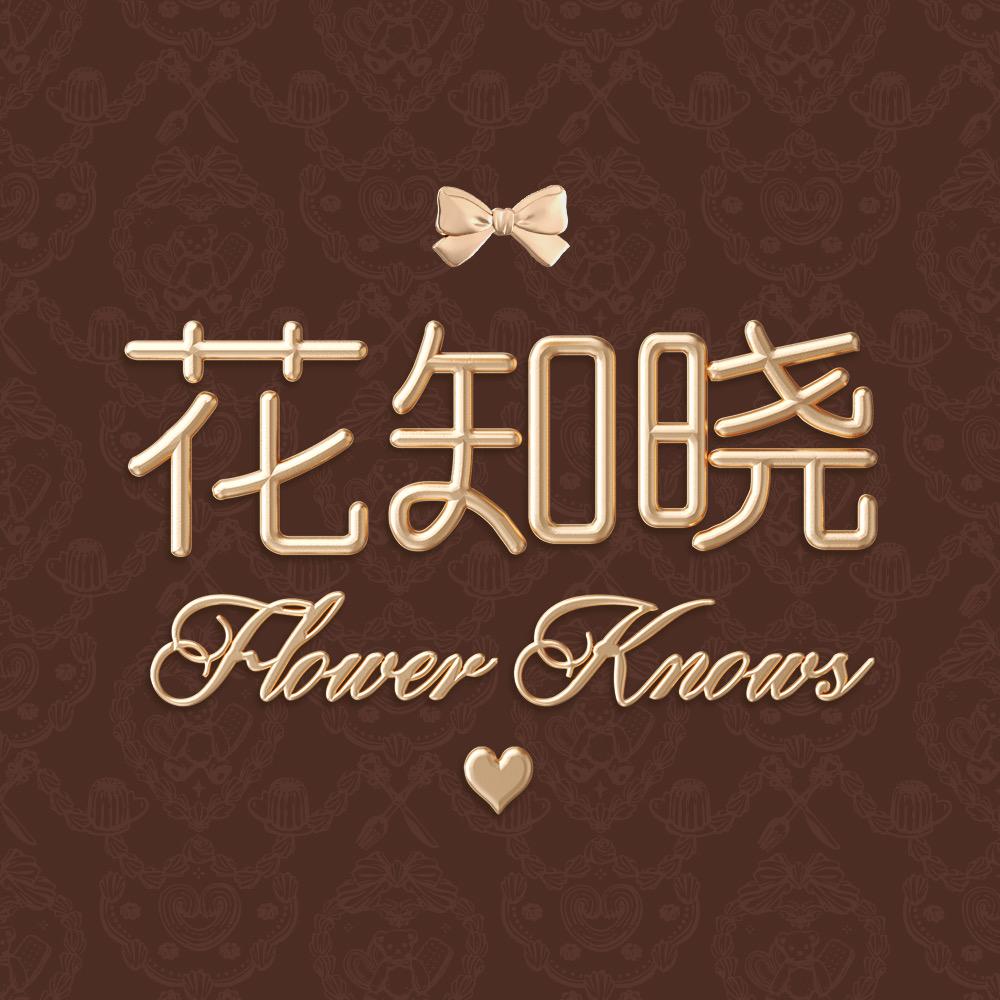 花知晓官方旗舰店
