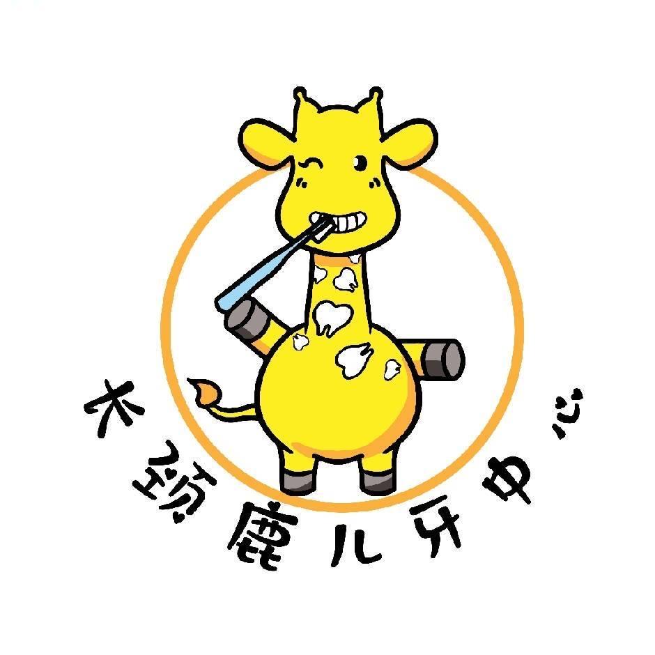 淇河口腔长颈鹿儿牙中心