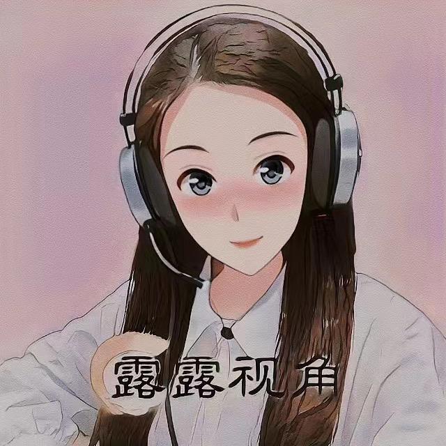 露露视角