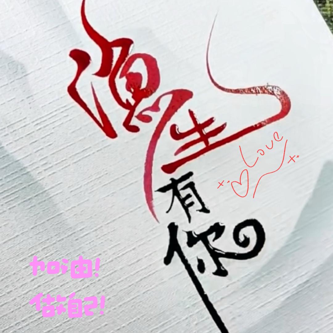 渔生有你🇨🇳