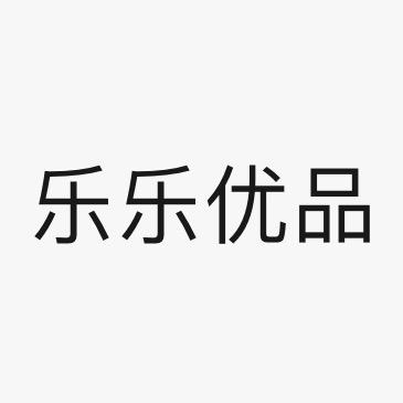 乐乐优品场
