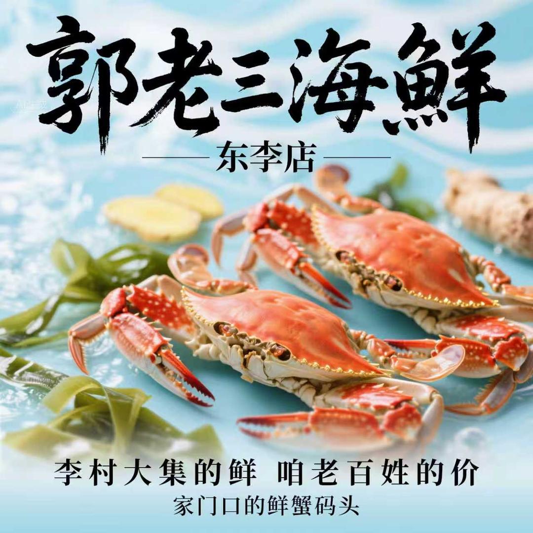 郭老三东李店团购· 青岛本地海鲜专卖