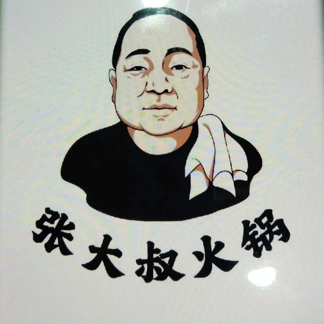 张大叔成都市井火锅（西柳店）