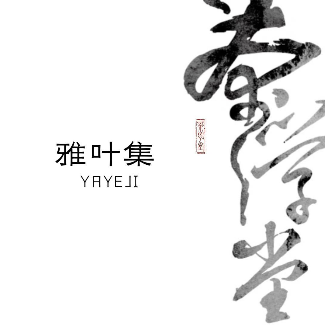 雅叶集