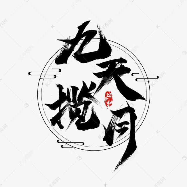九天十地。