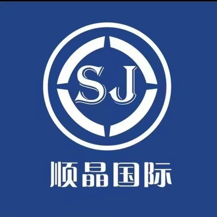 义乌顺晶国际物流有限公司