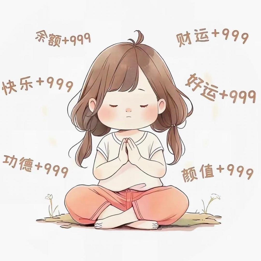 财神爷的小媳妇儿🍀