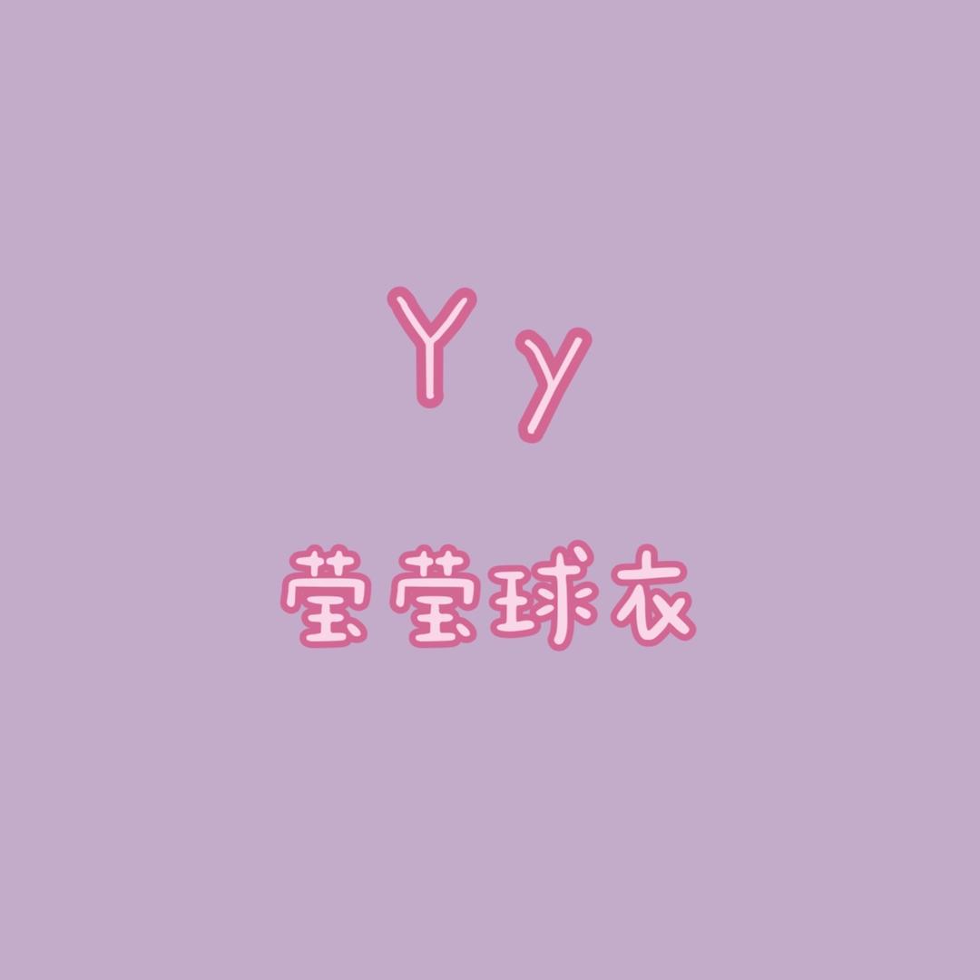 YY莹莹球衣