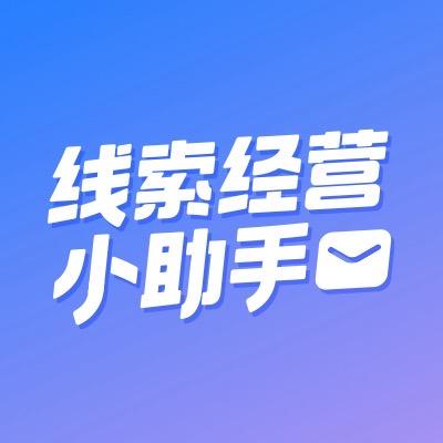 线索经营小助手