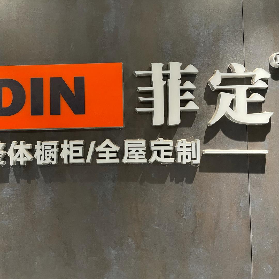 扬州菲定全屋定制（莉姐）