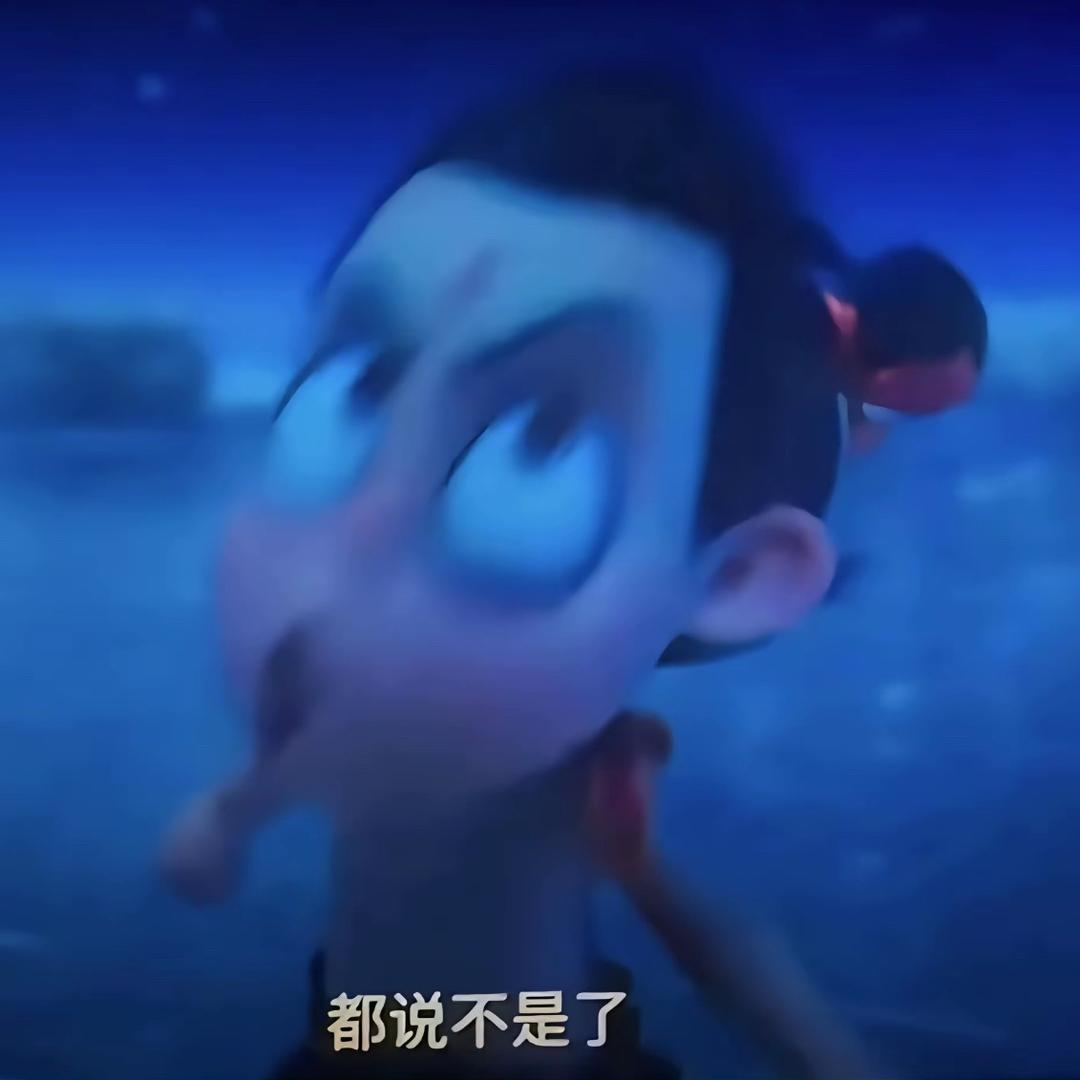 都说不是了