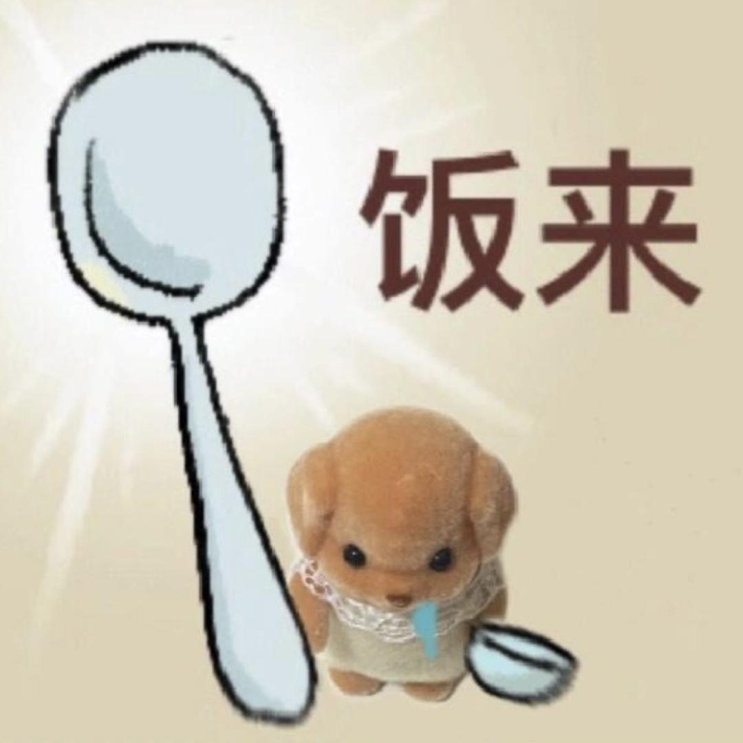 好饿想吃饭