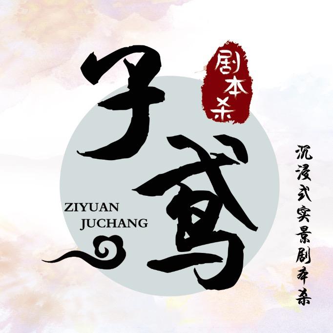兴隆子鸢剧本杀
