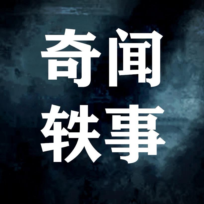 奇闻轶事