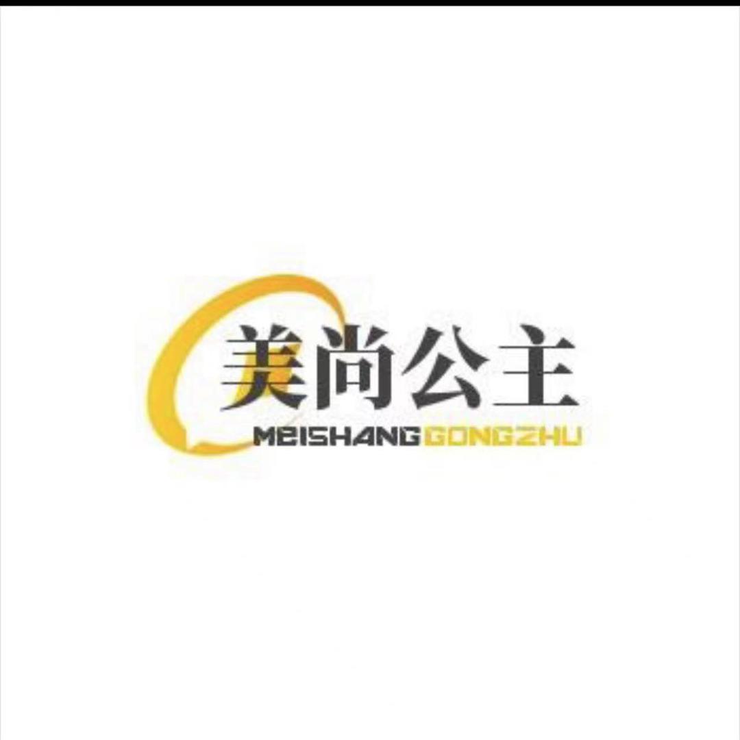 美尚公主皮草【9月13日早上6点半周年庆