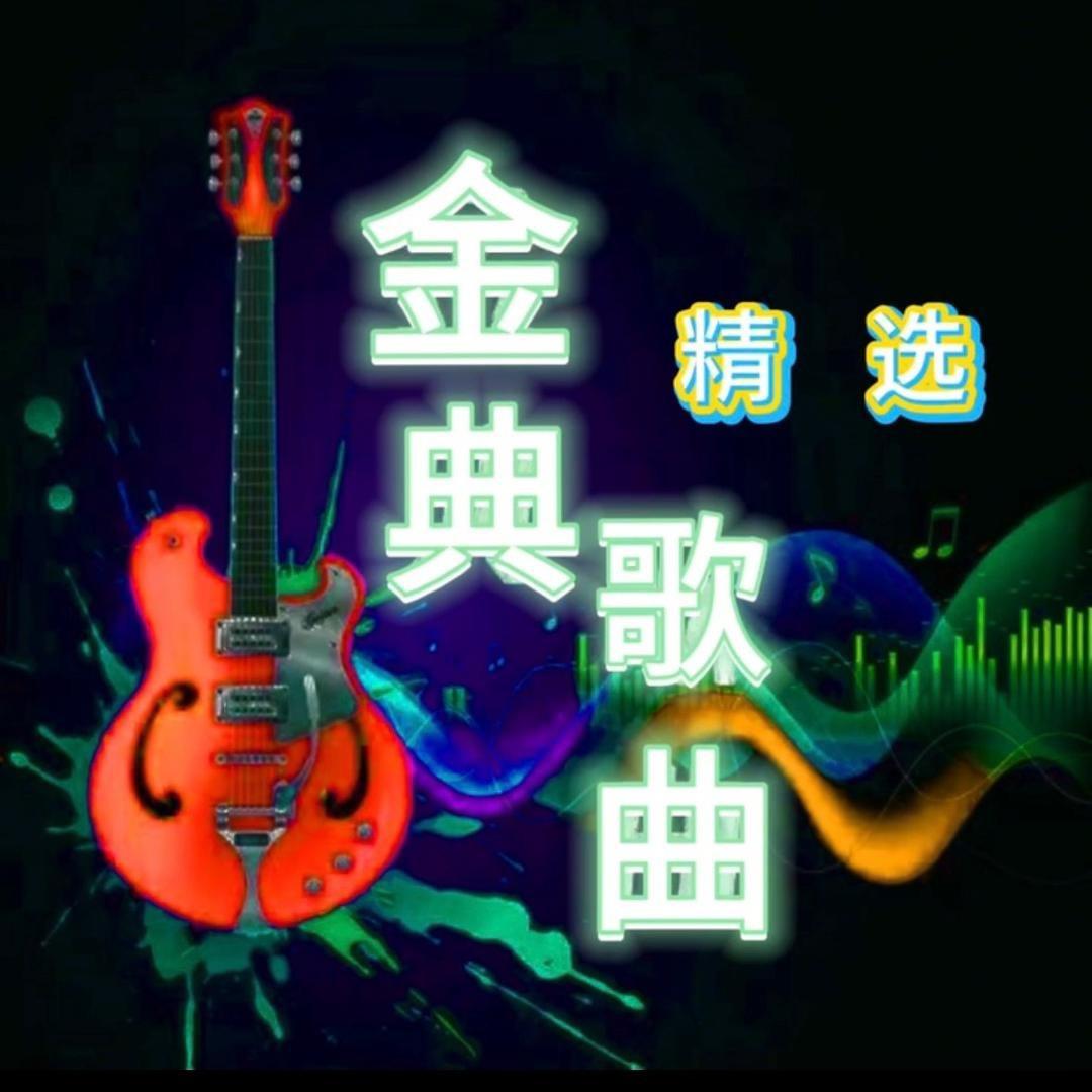 金典歌曲精选