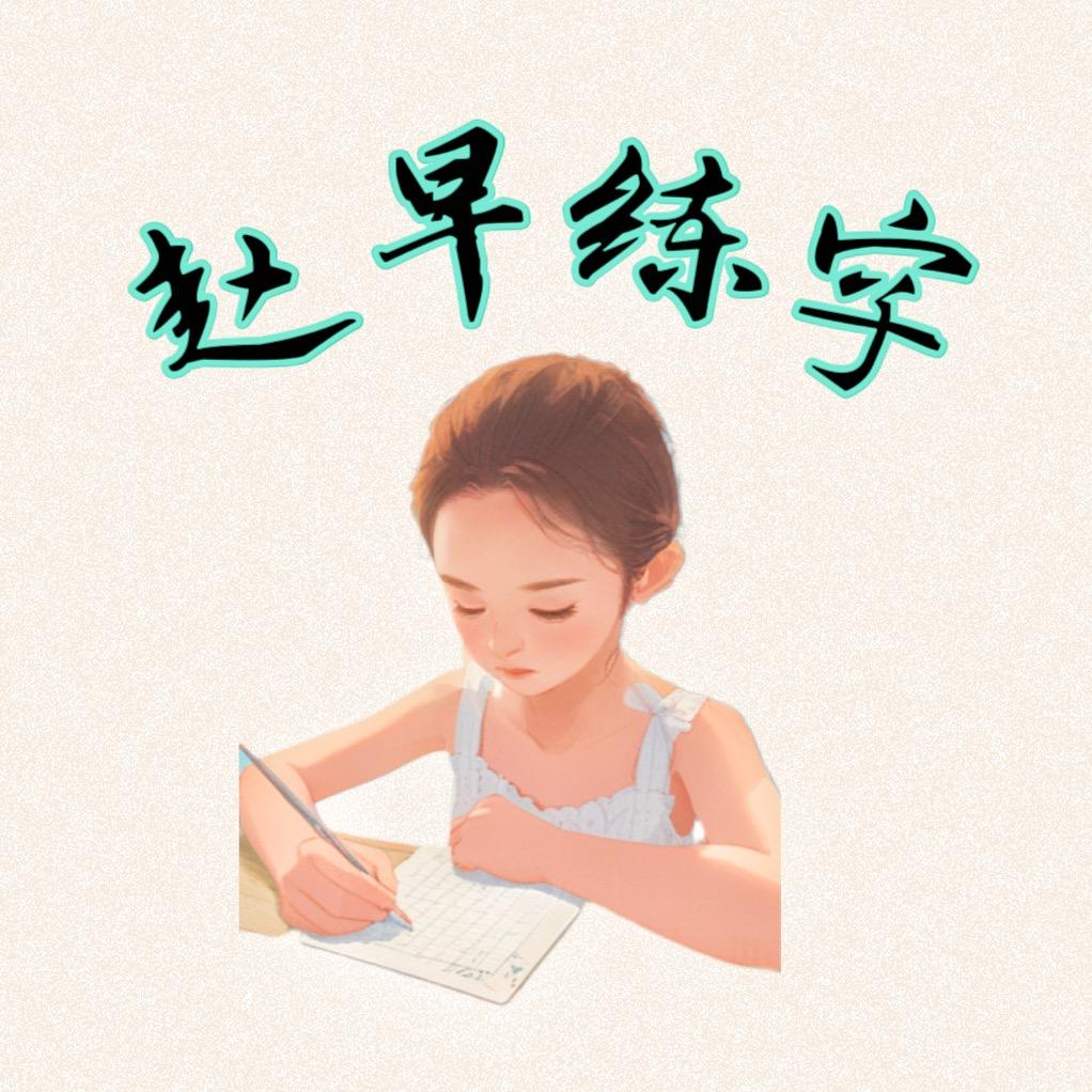 赵早练字