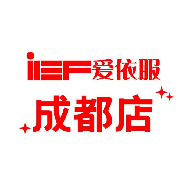 爱依服成都专卖店