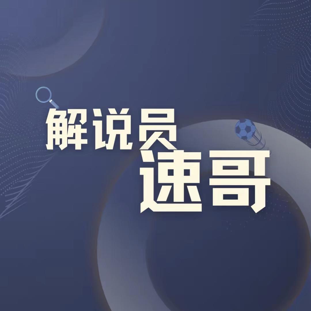 解说员速哥-互放