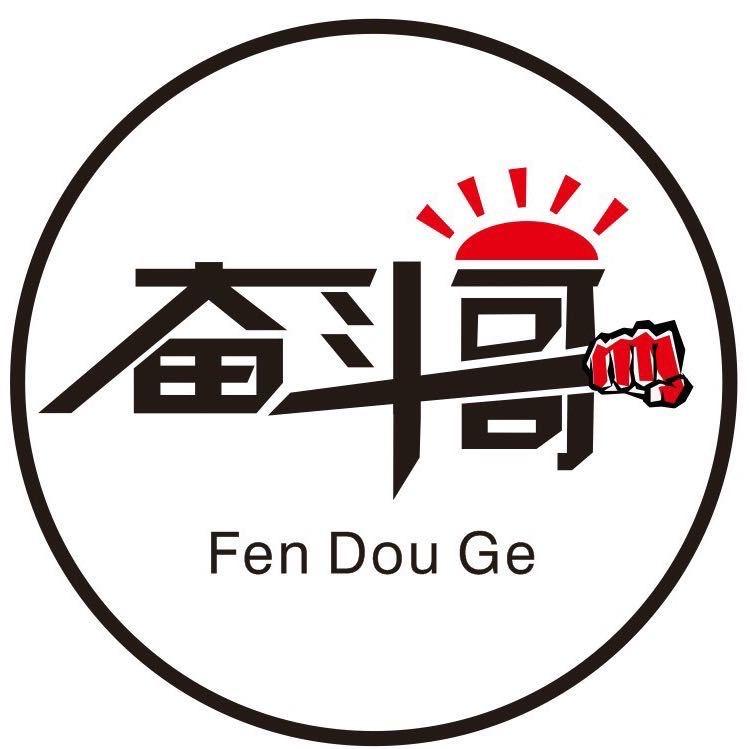 新安奋斗哥
