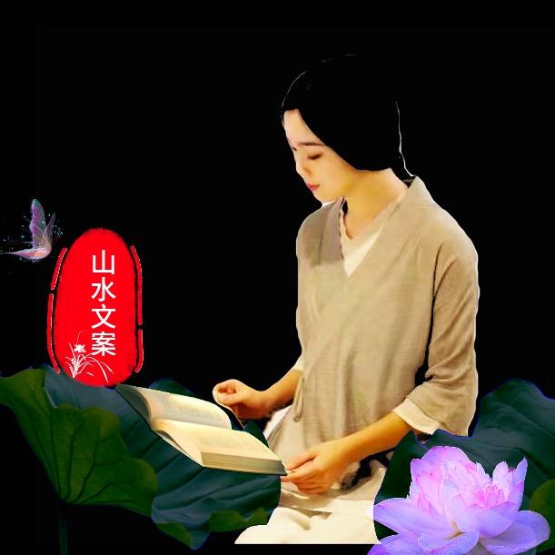 山水文案