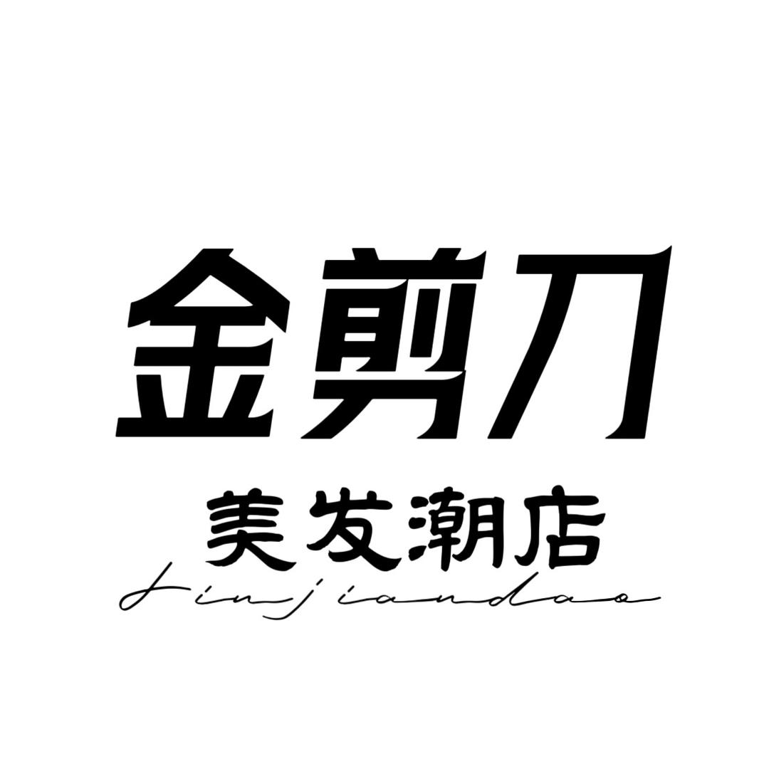 沈阳市金剪刀美发潮店