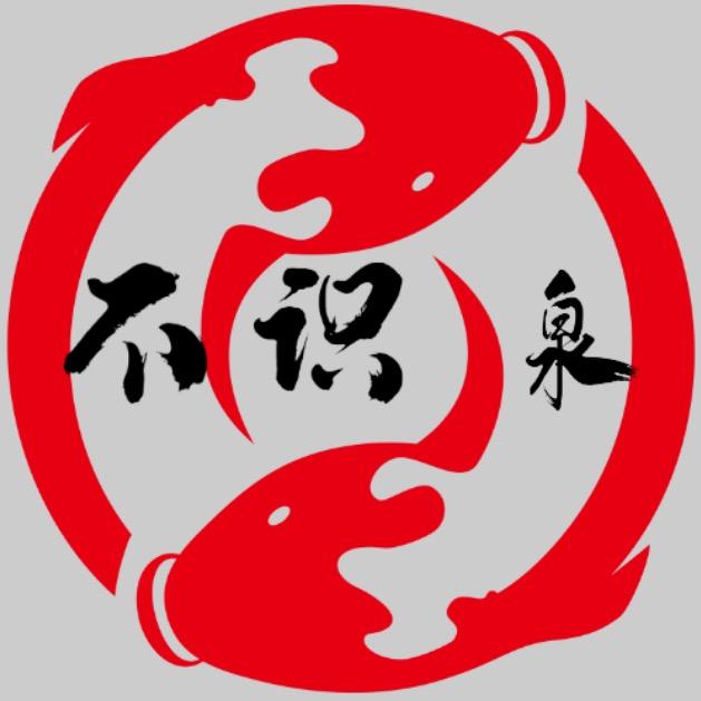不识泉—表哥