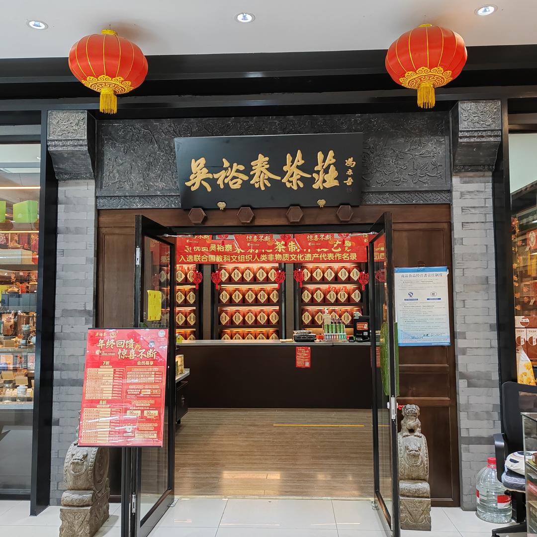 吴裕泰北京阳坊店