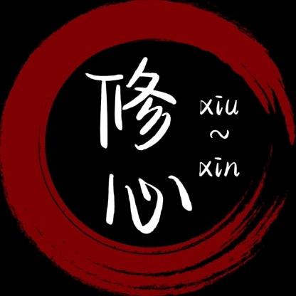 修心路