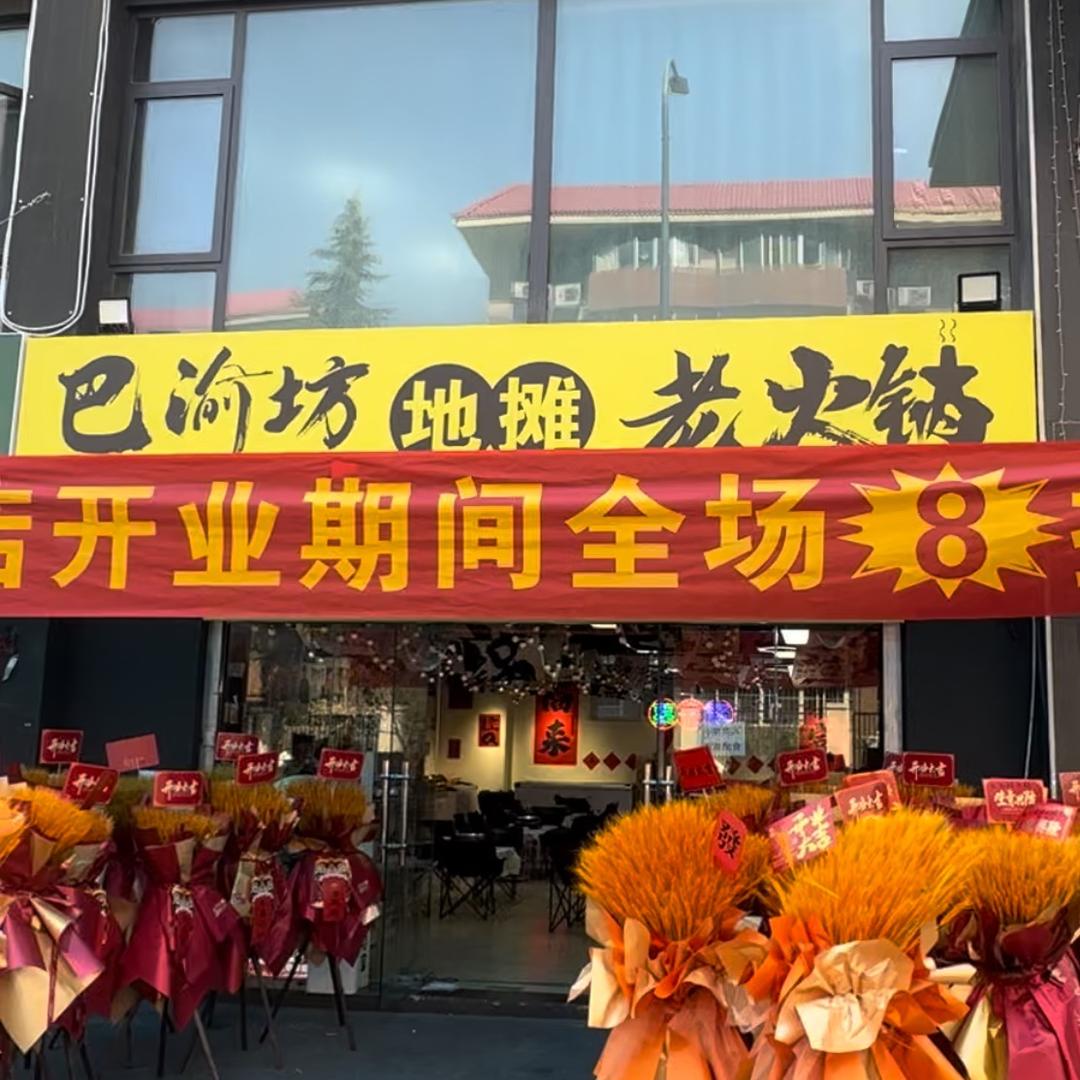 巴渝坊地摊老火锅