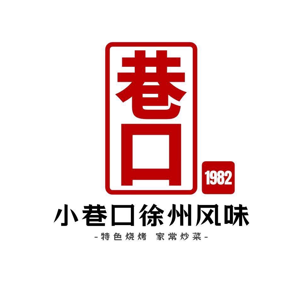 小巷口徐州风味店