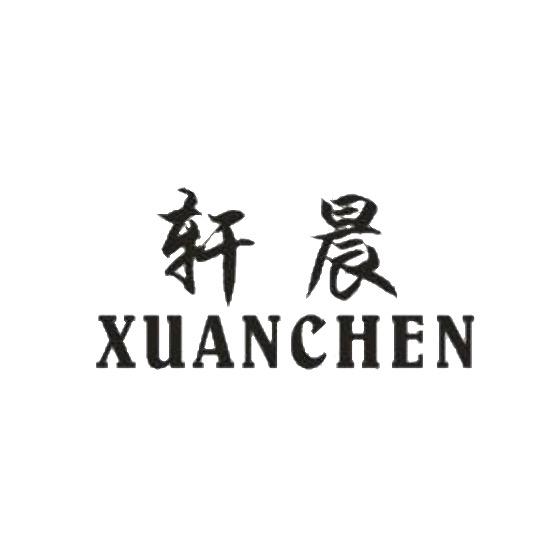 轩晨男装