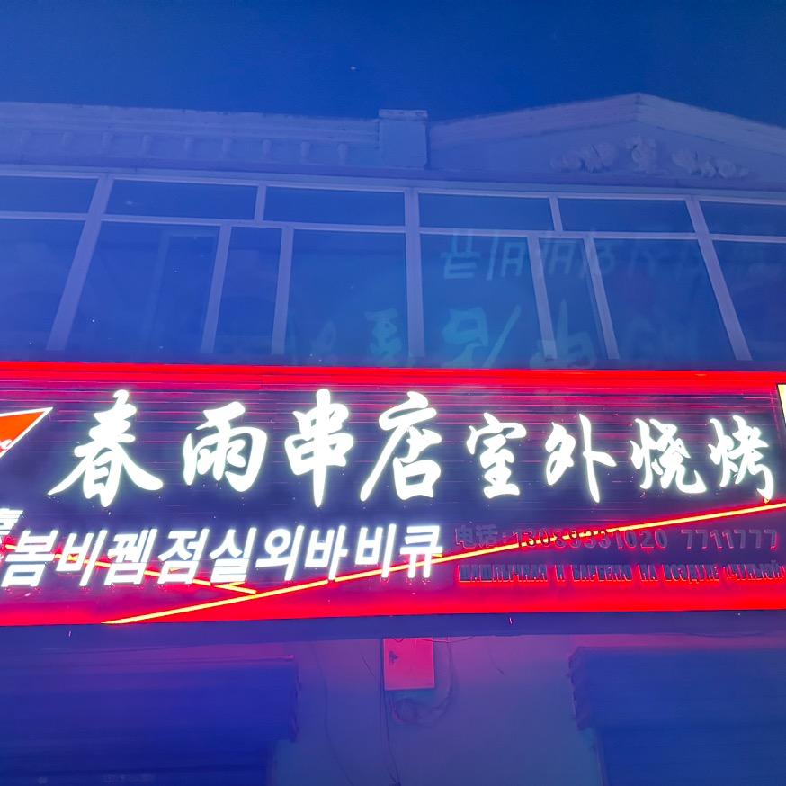 英安镇 春雨串店