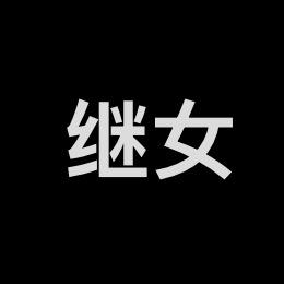 继女（小楚南杀手版）
