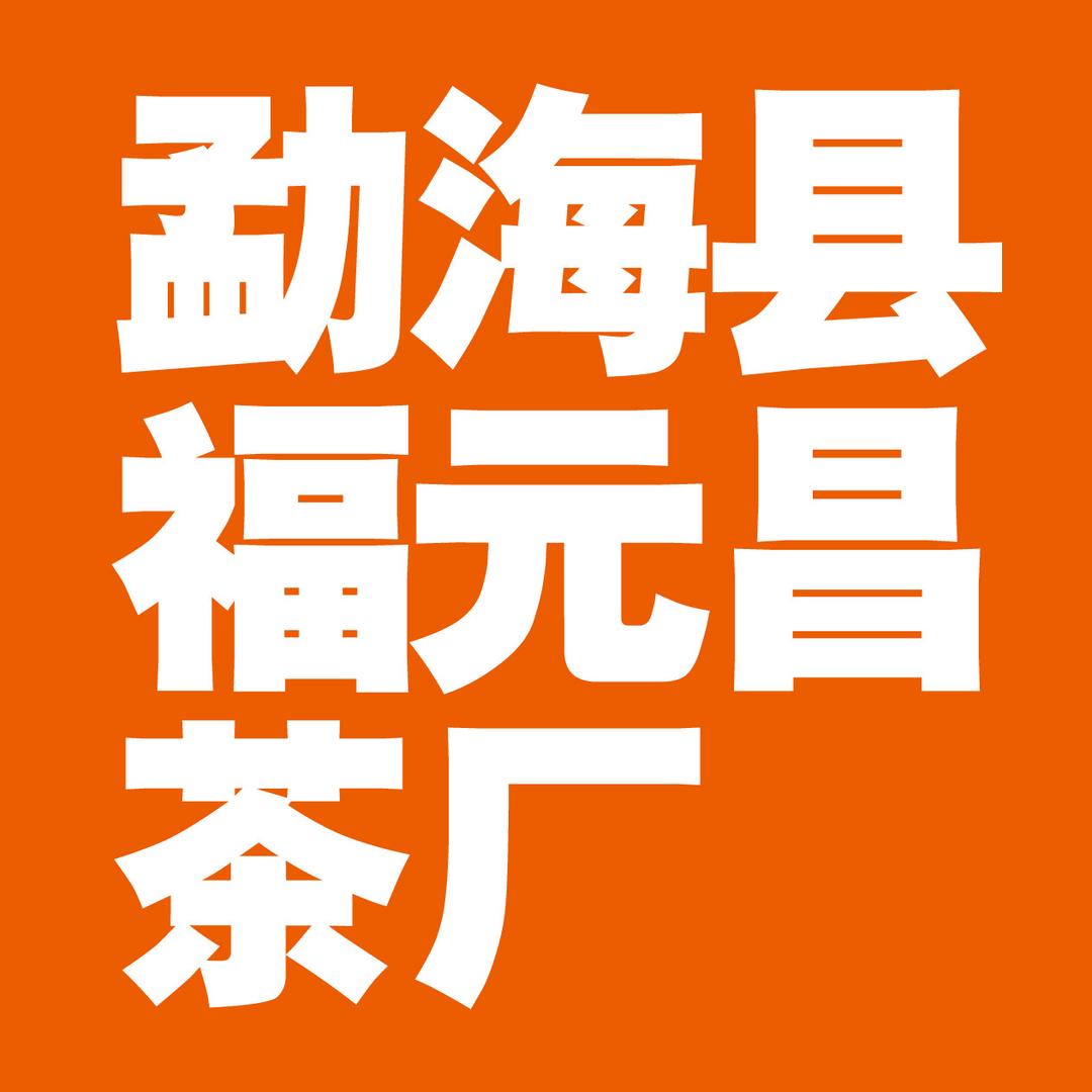 勐海县福元昌茶厂古树茶严选店