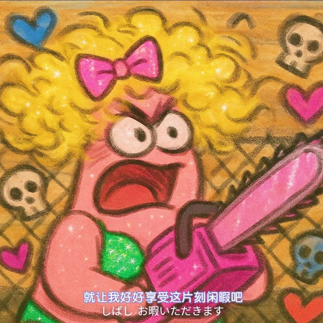 张又又💋