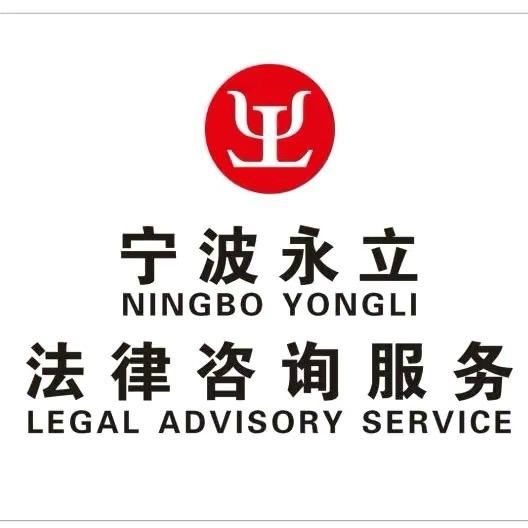 永立法律咨询服务