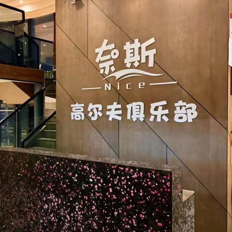 奈斯高尔夫俱乐部（三亚）