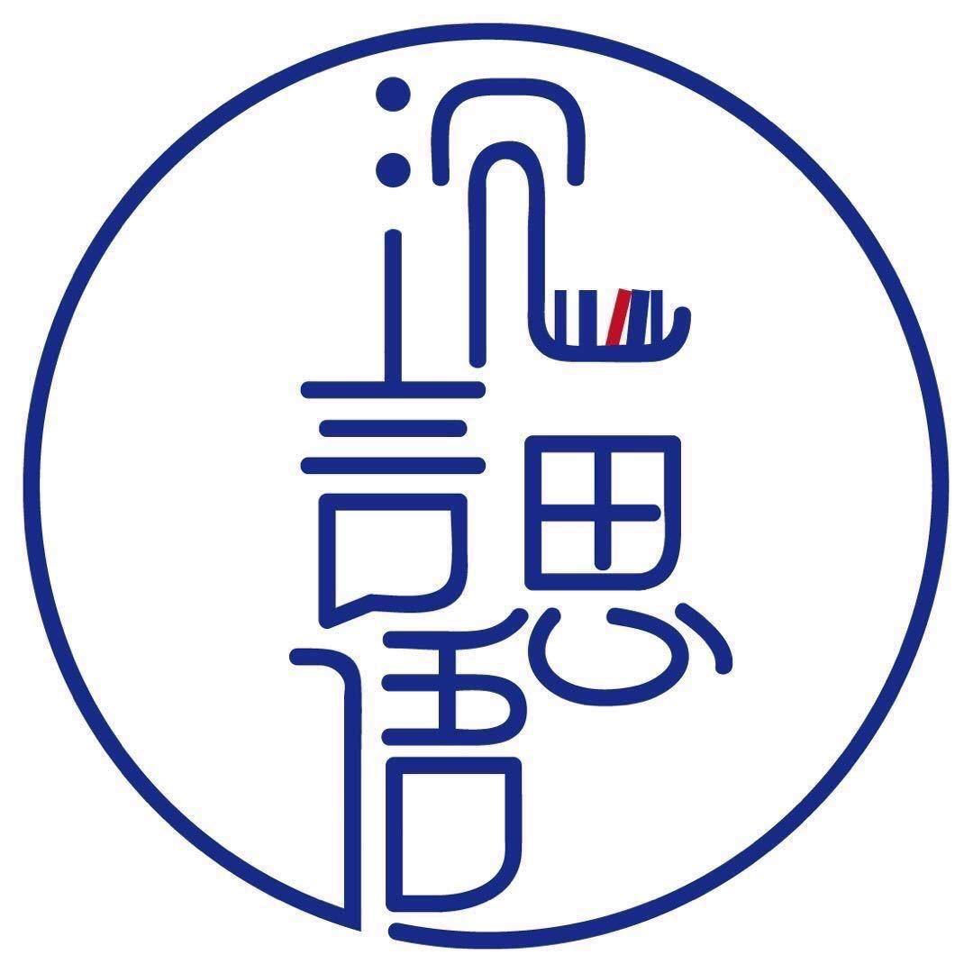 沉言思语