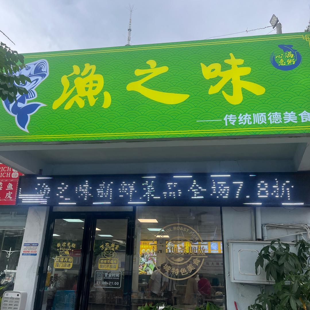 渔之味—花都体育路店